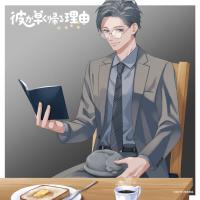 彼が早く帰る理由 野額渉編 vol.3【出演声優：伊東健人 蒼井翔太】