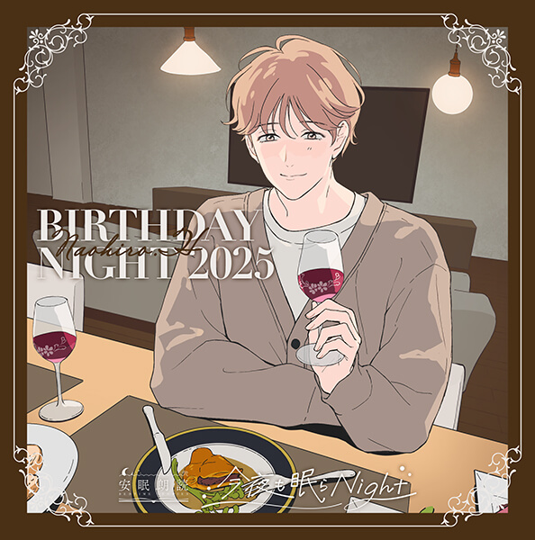 今夜も眠らNight -BIRTHDAY NIGHT 2025- 火野直寛【出演声優：田丸篤志】