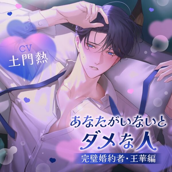 《配信開始は2026年1月14日0:00》あなたがいないとダメな人 ～完璧婚約者・王華編～【出演声優：土門熱】