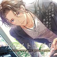 カレノトモダチ -分からなくしてあげるから、私だけ見なさい-【出演声優：初時チェリー】