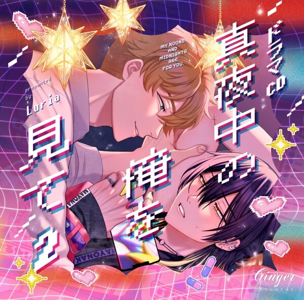 真夜中の俺を見て2【出演声優：田丸篤志 佐藤拓也】