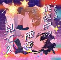 真夜中の俺を見て2【出演声優：田丸篤志 佐藤拓也】