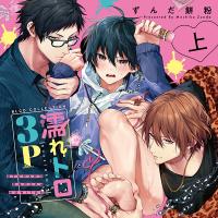 濡れトロ3P 大人のオモチャモニター 上巻【出演声優：榊原優希 田所陽向 興津和幸】