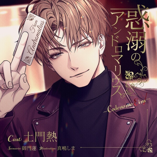 惑溺のアンドロマリウス ～Codename: Eins～【出演声優：土門熱】