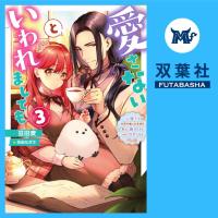 愛さないといわれましても～元魔王の伯爵令嬢は生真面目軍人に餌付けをされて幸せになる～ 3【出演声優：井上久礼亜 猪股慧士】