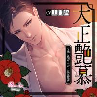 大正艶慕　～冷徹な陸軍中尉・黒江篤彦～【出演声優：土門熱】