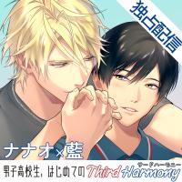 【ポケドラ独占】男子高校生、はじめての～Third Harmony～ ナナオ×藍編【出演声優：江口拓也 河西健吾】