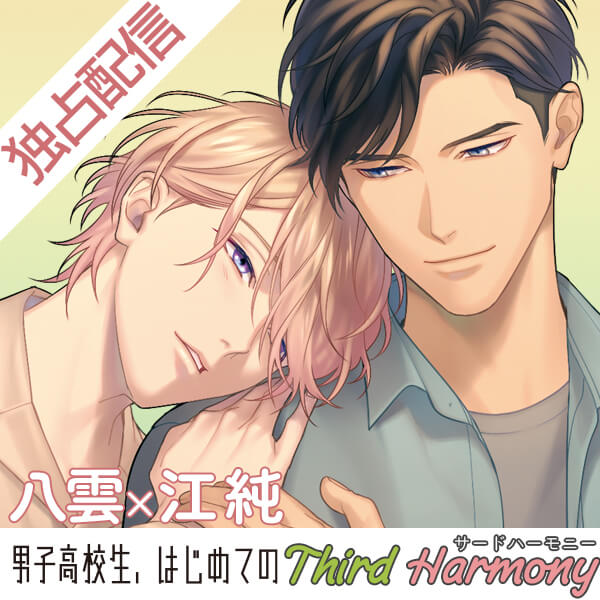 【ポケドラ独占】男子高校生、はじめての～Third Harmony～ 八雲×江純編【出演声優：山下誠一郎 小林裕介】