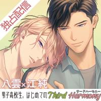 【ポケドラ独占】男子高校生、はじめての～Third Harmony～ 八雲×江純編【出演声優：山下誠一郎 小林裕介】