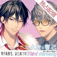 【ポケドラ独占】男子高校生、はじめての～Third Harmony～ 久世×響己編【出演声優：羽多野渉 林勇】