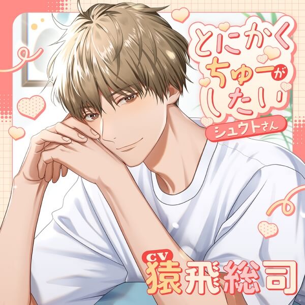 とにかくちゅーがしたいシュウトさん【出演声優：猿飛総司】