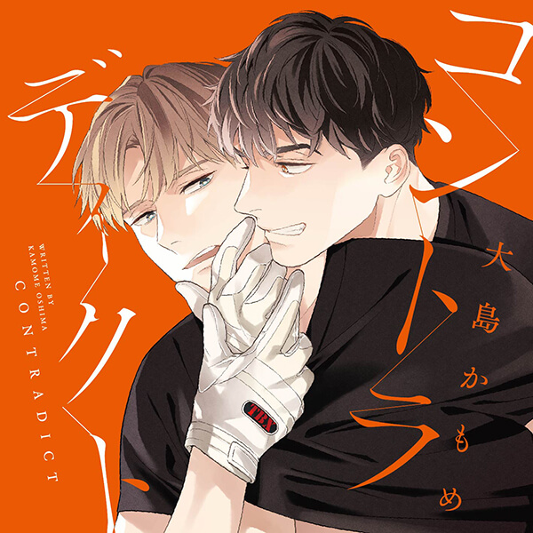 【ポケドラ特典版】コントラディクト【出演声優：佐藤拓也 鈴木崚汰】