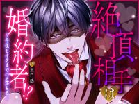絶頂相手は婚約者！?～今夜もイクまでハメ落ちる～【出演声優：土門熱】
