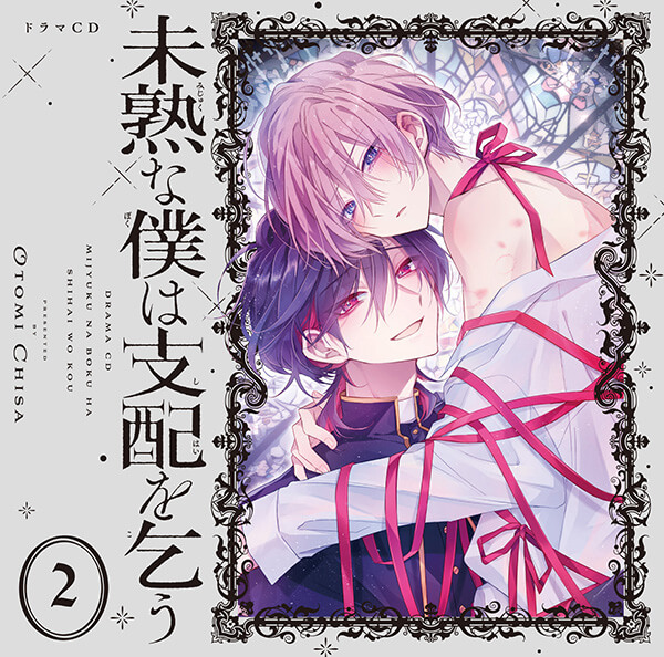 ドラマCD「未熟な僕は支配を乞う 2」【出演声優：田丸篤志 大塚剛央】