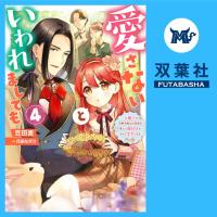 愛さないといわれましても～元魔王の伯爵令嬢は生真面目軍人に餌付けをされて幸せになる～ 4【出演声優：井上久礼亜 猪股慧士】