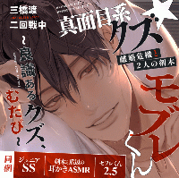 真面目系クズ★モブレくん～良識あるクズ、むたび～【離婚危機と2人の剣木】ジュニアSS/剣木と盾辺の耳かきASMR/セフレくん2.5同梱【出演声優：三橋渡 二回戦中】