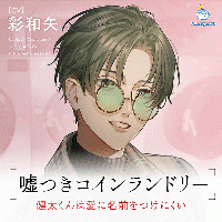 《配信開始は2026年4月3日11:00》嘘つきコインランドリー Vol.2 健太くんは愛に名前をつけにくい【出演声優：彩和矢】