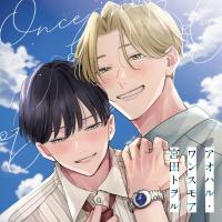 アオハル・ワンスモア【出演声優：浦和希 海渡翼】