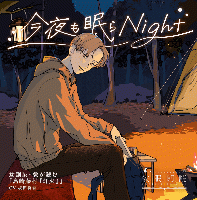 安眠朗読 今夜も眠らNight 幼馴染・敦が読む「島崎藤村『灯火』」【出演声優：坂田将吾】