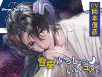 《配信開始は2026年4月11日11:00》Sleepless Night Sheep~雪樹といっしょにいいユメを~【出演声優：岡本信彦】