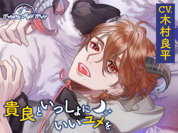 Sleepless Night Sheep~貴良といっしょにいいユメを~ 【出演声優：木村良平】