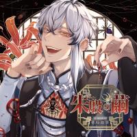 朱殷の繭 第四夜 夢幻泡影【出演声優：猿飛総司】