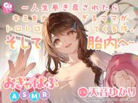 おぎゃばぶASMR～人生巻き戻されたらキミを大好きすぎるママがトロトロに甘やかしてくる件。そして胎内へ～【出演声優：天音ゆかり】