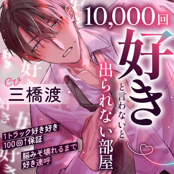 【1トラック好き好き100回↑↑保証】10,000回『好き』と言わないと出られない部屋～好き好き好き好き…脳みそ壊れるまで好き連呼「変態で…ドスケベなお前が好き…♪」【出演声優：三橋渡】