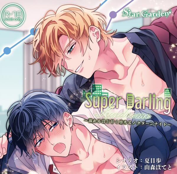 Super Darling Syndrome～溺れるほど甘く堕ちるノクターンナイト～【出演声優：主水Ash 刺草ネトル】