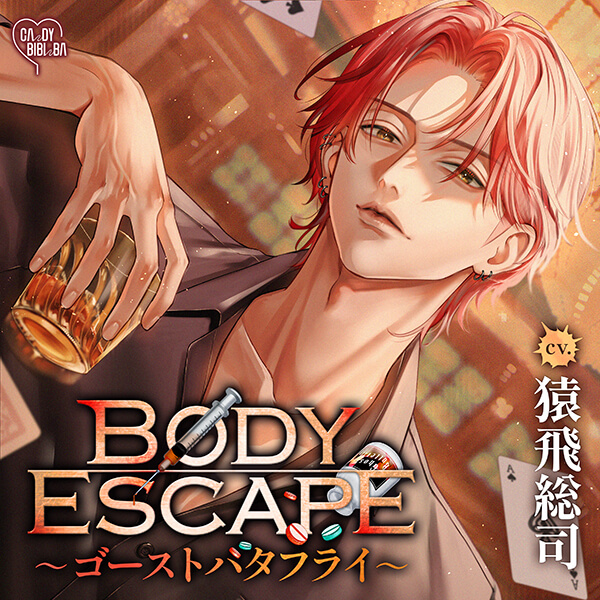 BODY ESCAPE～ゴーストバタフライ～【出演声優：猿飛総司】