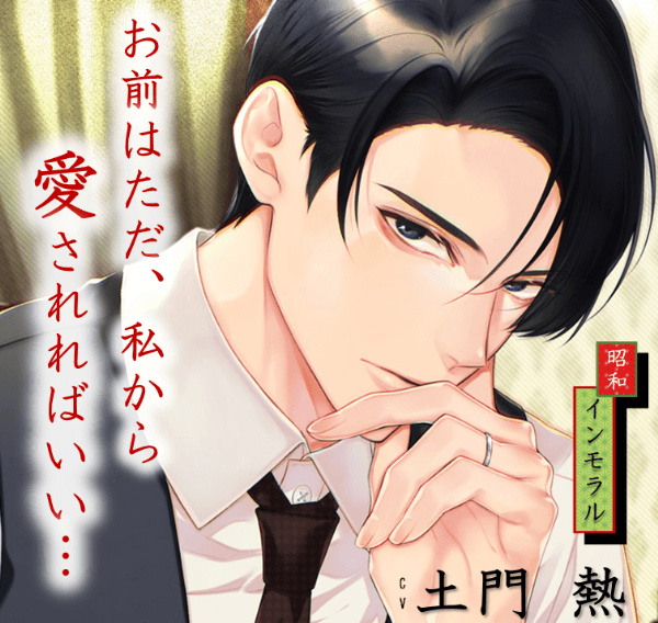 《配信開始は2026年5月1日11:00》昭和インモラル【出演声優：土門熱】