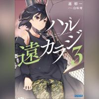 ハル遠カラジ　３（ガガガ文庫）