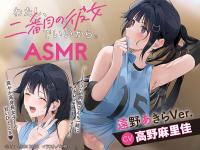 『わたし、二番目の彼女でいいから。』ASMR 遠野あきらVer.【出演声優：高野麻里佳】