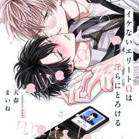 【ポケドラ限定特装版】『イケないエリートΩは淫らにとろける』完全版【購入者限定！特典ボイス＋ポケドラ限定！描きおろし表紙＋漫画(計7p)付き】【出演声優：河西健吾 佐藤拓也】