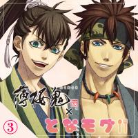 【薄桜鬼 真改×となモグ】巡察終わりに～藤堂・永倉編～【出演声優：吉野裕行 坪井智浩】