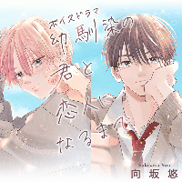 《2トラック無料》ボイスドラマ 幼馴染の君と恋人になるまで【ポケドラ限定描き下ろし漫画8P付き】【出演声優：矢野奨吾 狩野翔】