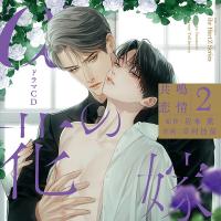《配信開始は2026年9月25日10:00》αの花嫁 共鳴恋情２【出演声優：佐藤元 興津和幸】