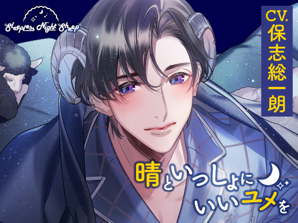 Sleepless Night Sheep~晴といっしょにいいユメを~【出演声優：保志総一朗】