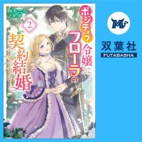 ポジティブ令嬢フローラの契約結婚 ２【出演声優：中川琴葉 宮負潤】