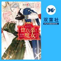 どうも、好きな人に惚れ薬を依頼された魔女です。 2【出演声優：大乃知子 河口薫】