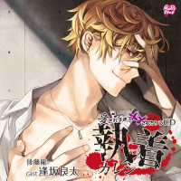 愛されすぎて××されちゃうCD 執着カレシ【出演声優：逢坂良太】