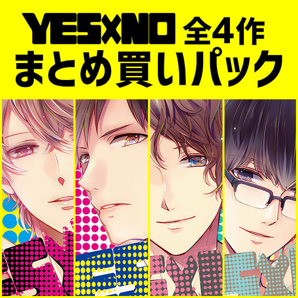 YES×NO1～4巻セット