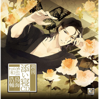 週刊添い寝ＣＤ　vol.06和也　セット