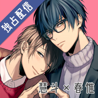 【ポケドラ独占】「男子高校生、はじめての」～Second Secret～ 慧斗×春惟編【出演声優：白井悠介 増田俊樹】