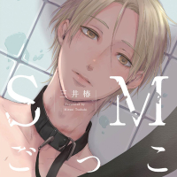 SMごっこ【出演声優：昼間真昼 茶介】