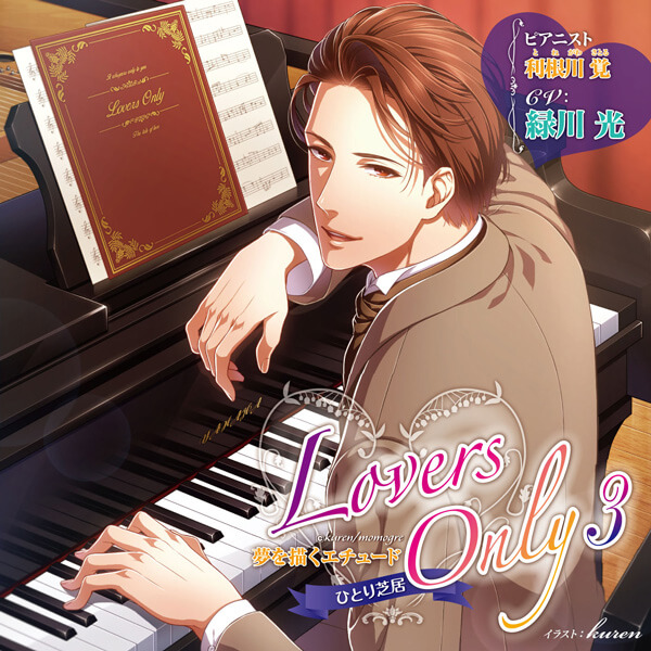 Lovers Only 3 ～夢を描くエチュード～　セット