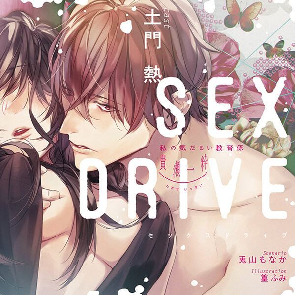 SEX DRIVE ～私の気だるい教育係・貴瀬一粋～【出演声優：土門熱】
