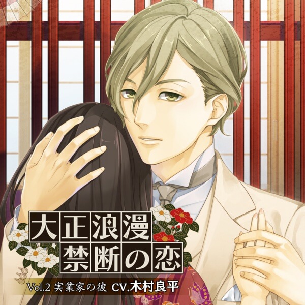 シチュエーションcd 特典付き 大正浪漫 禁断の恋 Vol 2実業家の彼 セット 島津ハル 上月はじめ ポケットドラマcd ポケドラ