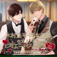 オトナLOVE「木村良平・岡本信彦のガルスマ」オムニバスドラマ～乙女を笑顔にする10個のお話～【出演声優：木村良平 岡本信彦】（全話セット）