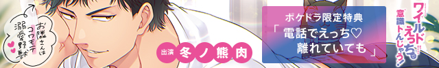 女性向けドラマcd ドラマcd 漫画家とヤクザ 出演声優 久喜大ほか 漫画家とヤクザ 初体験 ポケットドラマcd R ポケドラr